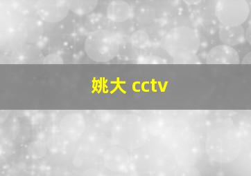 姚大 cctv